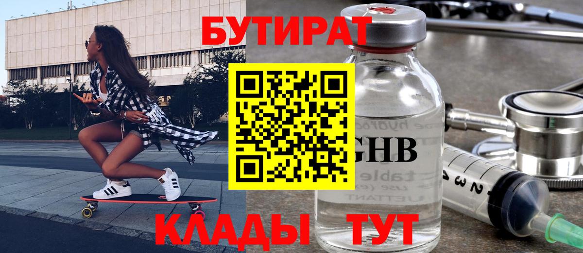 БУТИРАТ  БУТИРАТ бутандиол  Вход с VPN  Ростов-на-Дону 